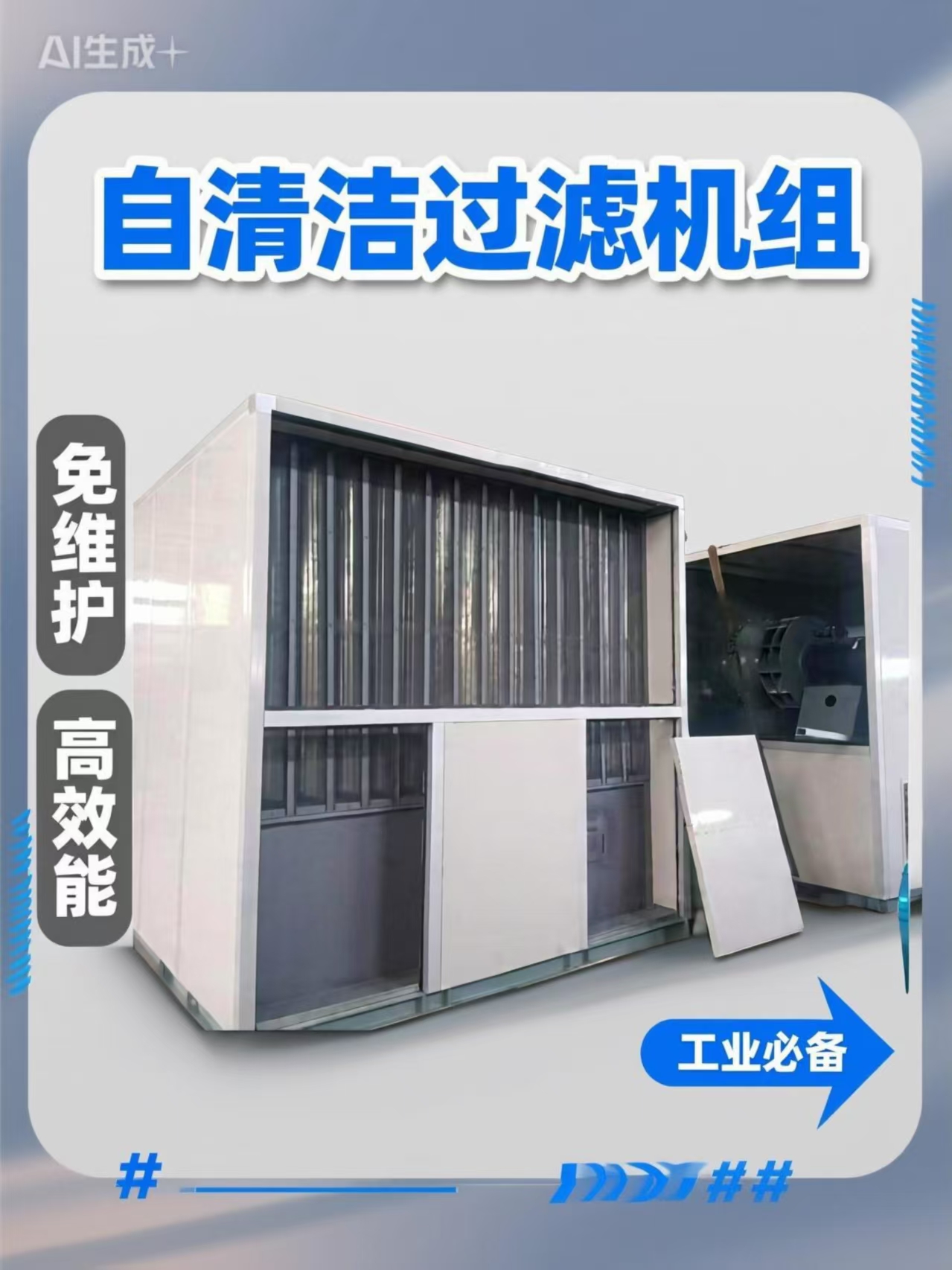 一體式排沙除塵過濾空調機組