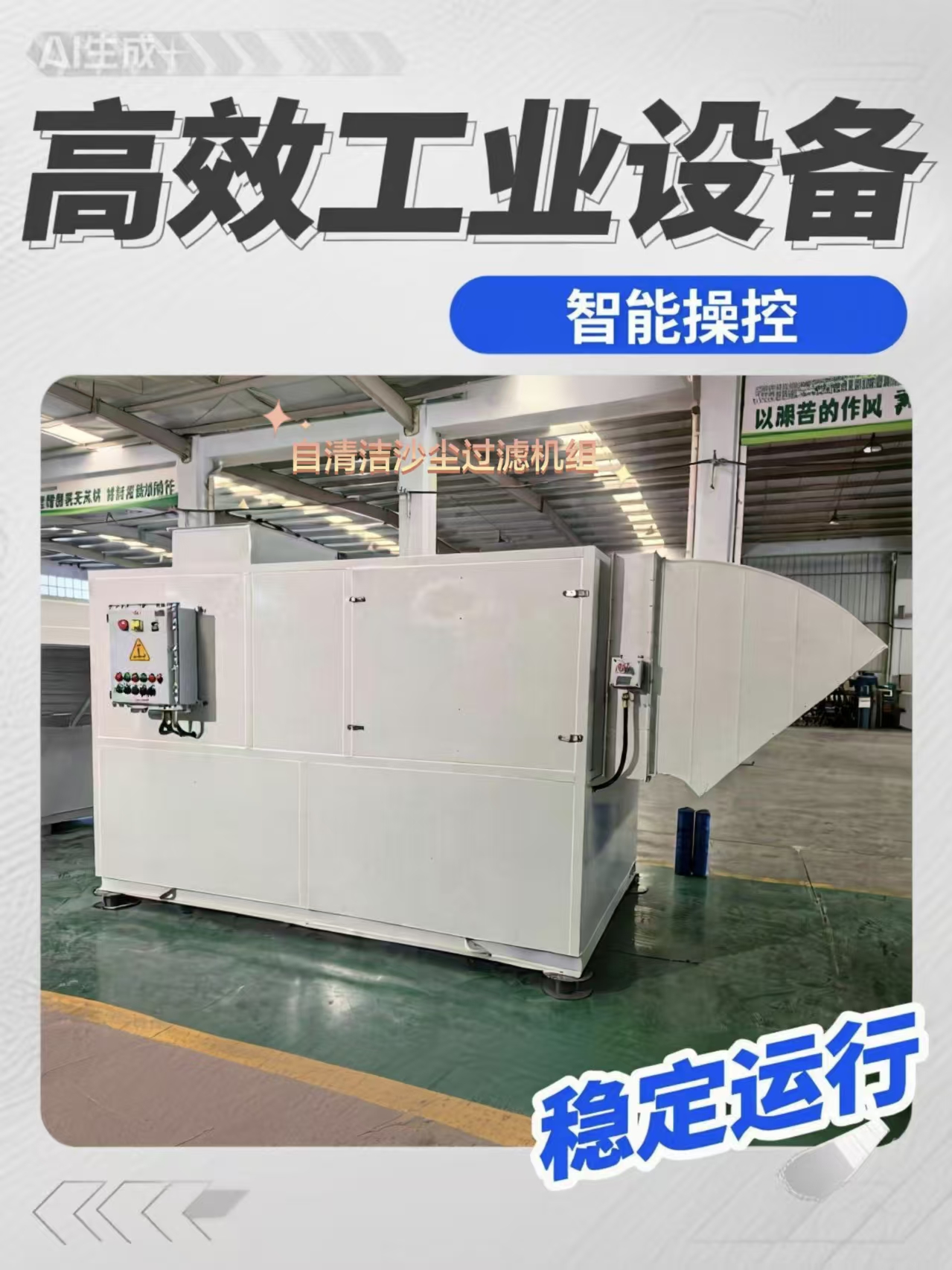 風量36000m3/h自清潔沙塵過濾機組 西北新能源廠房配套