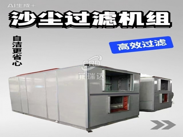 風量99000m3/h自清潔沙塵過濾機組 無需更換耗材 西北高能源廠房除塵