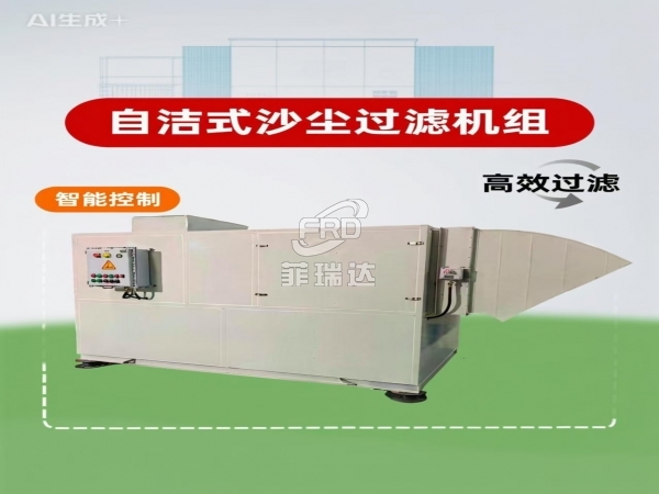 風量36000m3/h自清潔沙塵過濾機組 西北新能源廠房高效配套