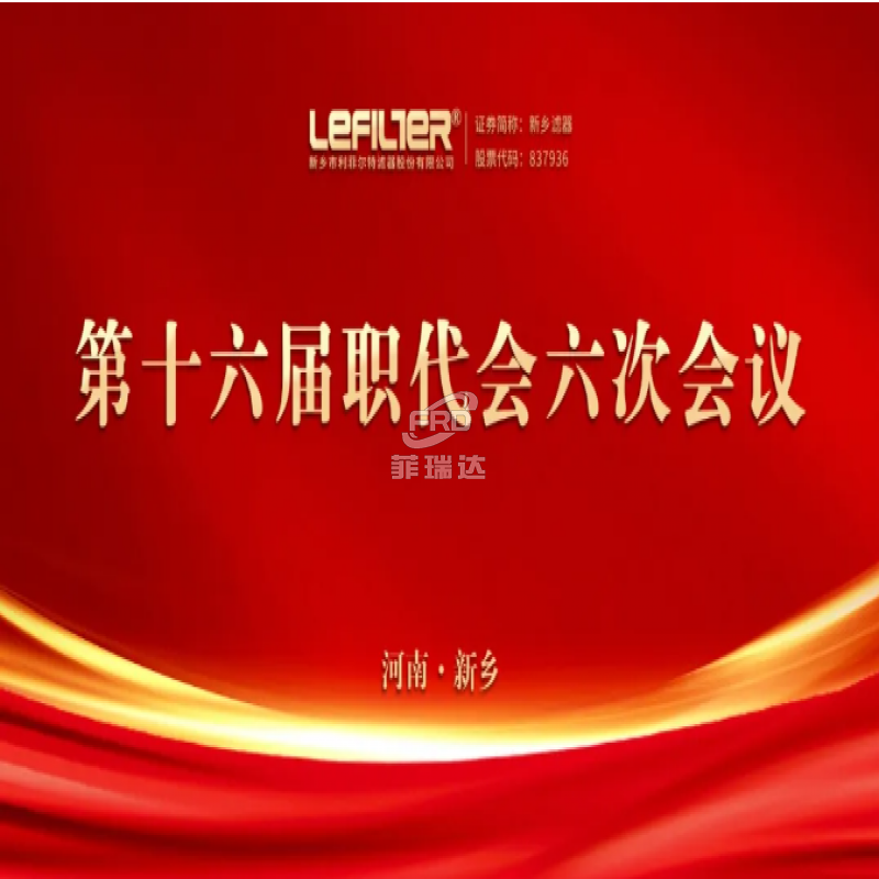 利菲爾特第十六屆職代會(huì)六次會(huì)議順利召開(kāi)