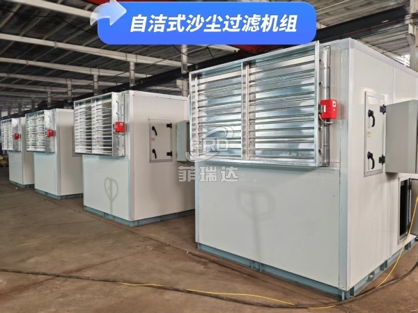 自清潔過濾沙塵機組 免頻繁拆洗維護 自潔效率 98%